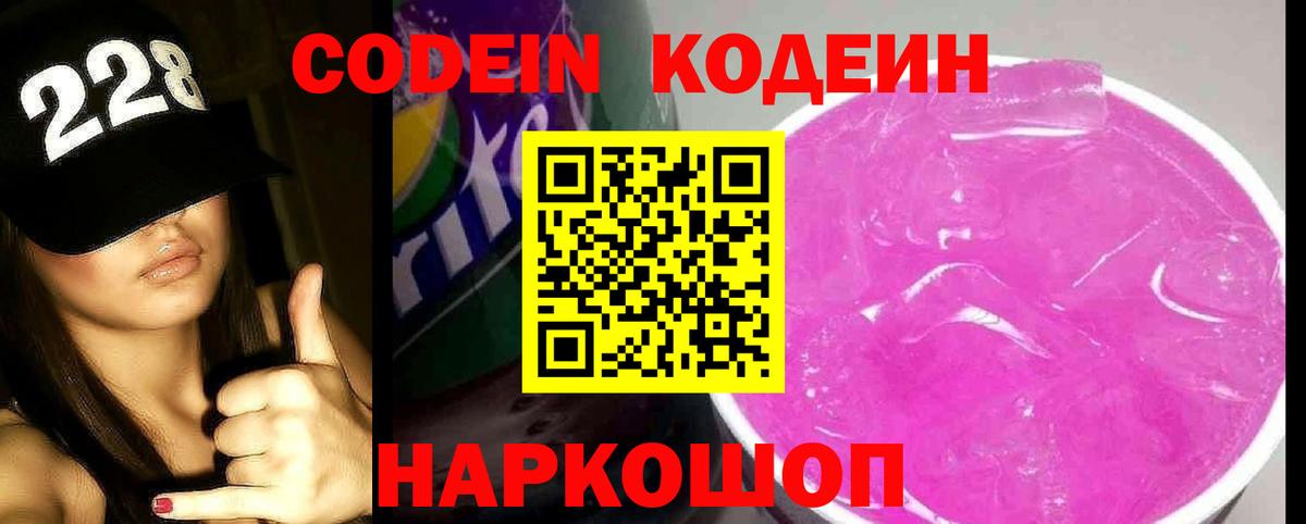 Кодеин напиток Lean (лин)  Codein Purple Drank  Вход с VPN  Каменск-Уральский 